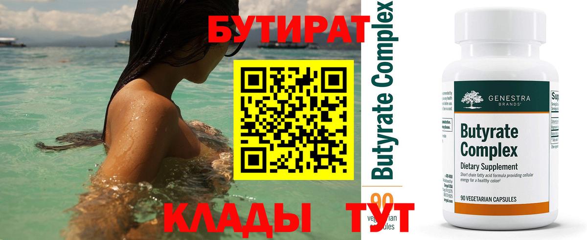 БУТИРАТ BDO 33% Сочи