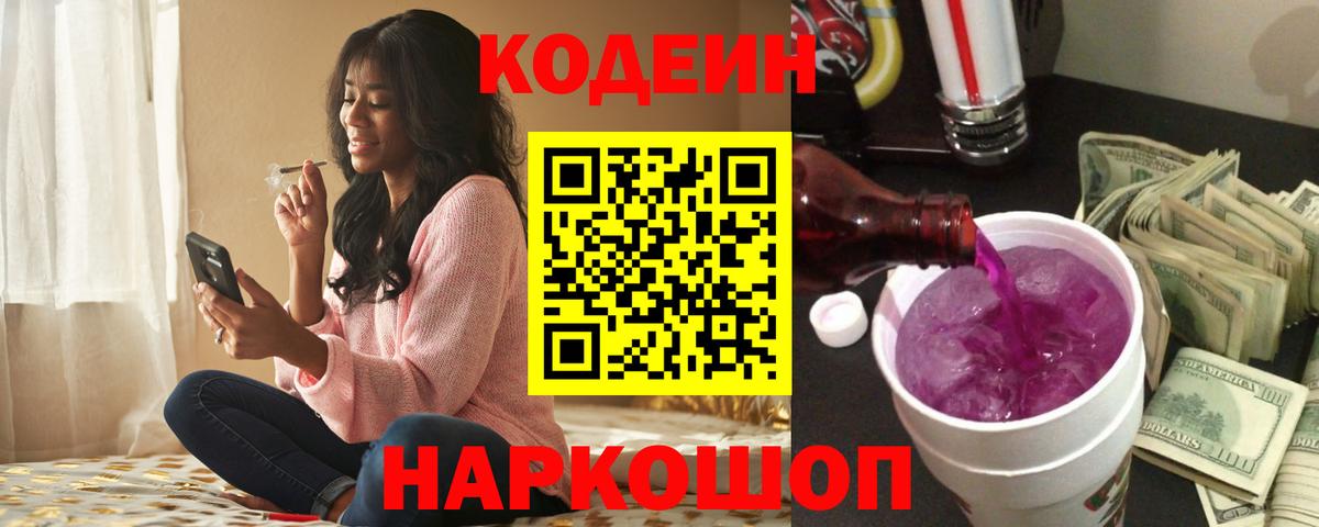 Кодеиновый сироп Lean Purple Drank  Вход с VPN  Сочи  Codein Purple Drank 